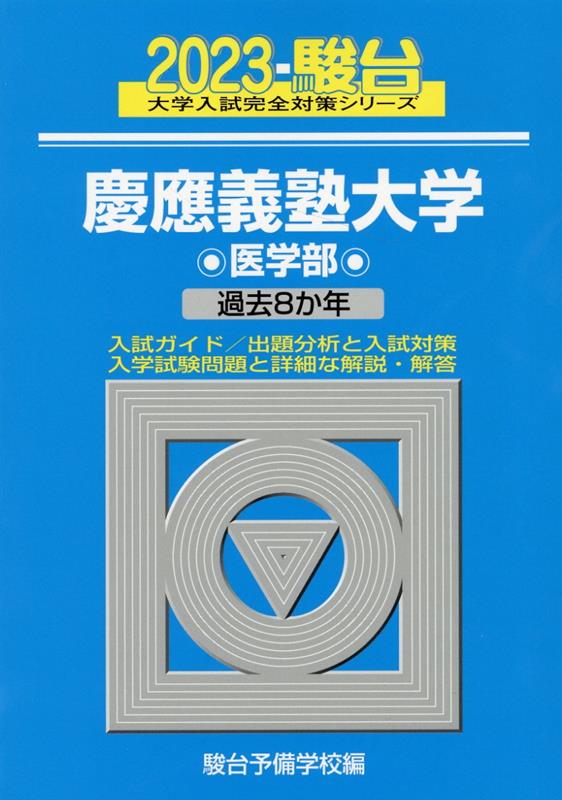 【中古】慶應義塾大学医学部 過去8か年 2023/駿台文庫/駿台予備学校（単行本）