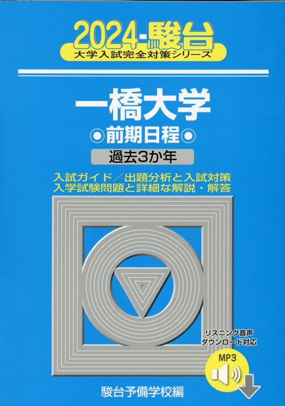 【中古】一橋大学前期日程 過去3か年 2024/駿台文庫/駿台予備学校（単行本）