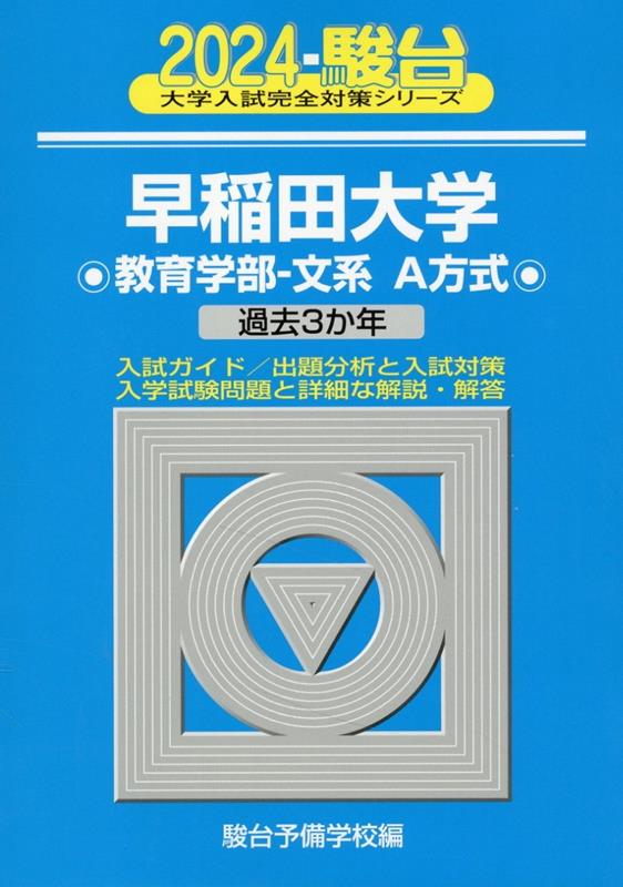 【中古】早稲田大学基幹理工学部・創造理工学部・先進理工学部 過去3か年 2024/駿台文庫/駿台予備学校（単行本）