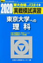 【中古】実戦模試演習 東京大学への理科 2020 /駿台文庫/全国入試模試センター(単行本)