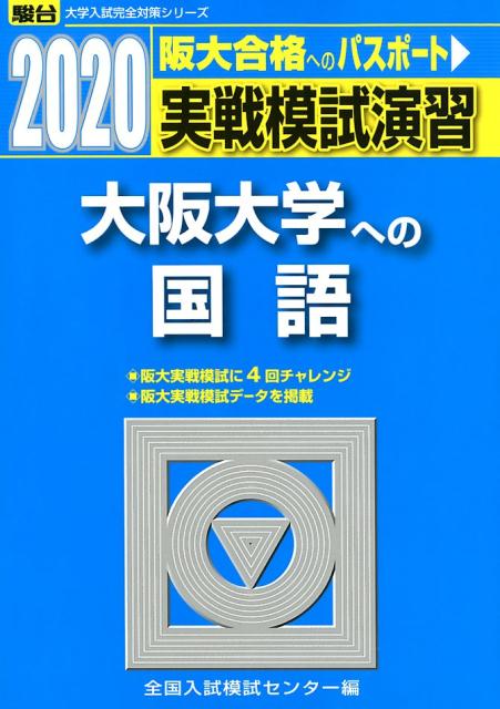◆◆◆小口に汚れがあります。中古ですので多少の使用感がありますが、品質には十分に注意して販売しております。迅速・丁寧な発送を心がけております。【毎日発送】 商品状態 著者名 全国入試模試センター 出版社名 駿台文庫 発売日 2019年8月5日 ISBN 9784796188418