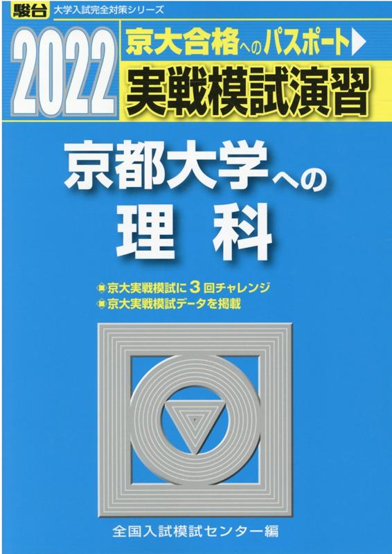 【中古】実戦模試演習 京都大学への理科 2022 /駿台文庫/全国入試模試センター（単行本）