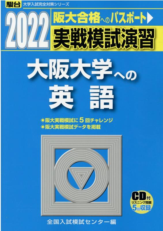 【中古】実戦模試演習 大阪大学への英語 CD付 2022 /駿台文庫/全国入試模試センター（単行本）