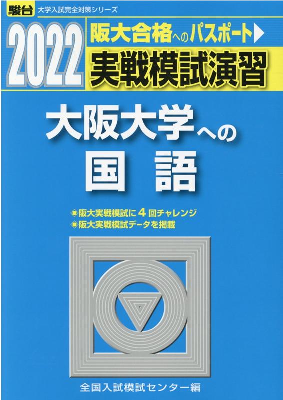 【中古】実戦模試演習 大阪大学への国語 2022 /駿台文庫/全国入試模試センター（単行本）