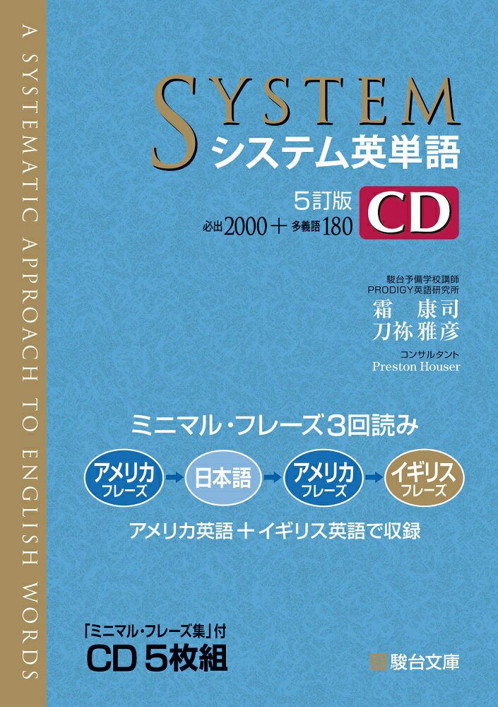 【中古】システム英単語CD 「ミニマル・フレーズ集」付CD5枚組 5訂版/駿台文庫/霜康司（単行本）