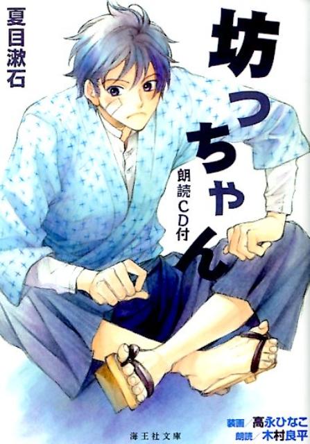 【中古】坊っちゃん/海王社/夏目漱石（文庫）