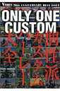 【中古】ONLY ONE CUSTOM 個性派カスタムハ-レ-大全/海王社(ムック)