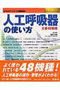 【中古】人工呼吸器の使い方 主要48機種 /照林社/豊岡秀訓(ムック)