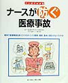 【中古】マンガでわかるナ-スが防ぐ医療事故/照林社/石井トク(大型本)