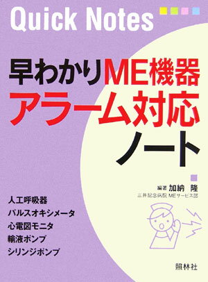 【中古】早わかりME機器アラ-ム対応ノ-ト /照林社/加納隆（1949-）（文庫）