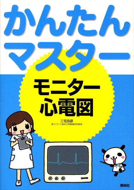【中古】かんたんマスタ-モニタ-心電図 /照林社/三宅良彦（単行本）
