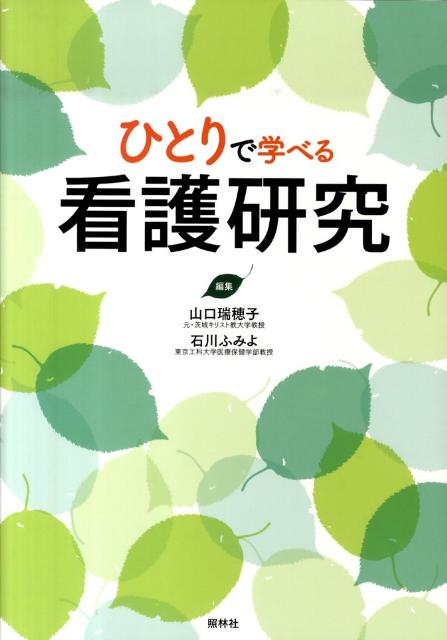 乐天商城 - 【中古】ひとりで学べる看護研究 /照林社/山口瑞穂子（単行本）
