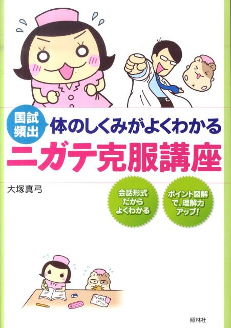 【中古】体のしくみがよくわかるニガテ克服講座 国試頻出 /照林社/大塚真弓（単行本）