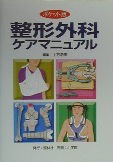 整形外科 外来看護ポケットマニュアル: 整形外科外来ナースの必須技術&amp;知識をコンパクトに収載 整形外科外来看護ポケットマニュアル