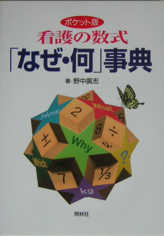 【中古】看護の数式「なぜ・何」事典 ポケット版 /照林社/野中廣志（単行本）
