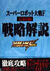 【中古】ス-パ-ロボット大戦F完結編戦略解説/宝島社（単行本）