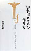 【中古】宇多田ヒカルの作り方 /宝島社/竹村光繁（新書）