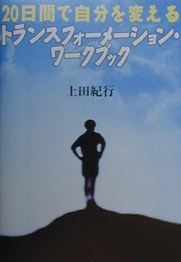 Other - 【中古】トランスフォ-メ-ション・ワ-クブック 20日間で自分を変える /宝島社/上田紀行（文庫）