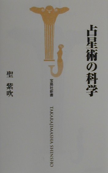 【中古】占星術の科学 /宝島社/聖紫吹（新書）