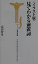 【中古】〈イラスト版〉見てわかる前置詞/宝島社/高田智史(新書)