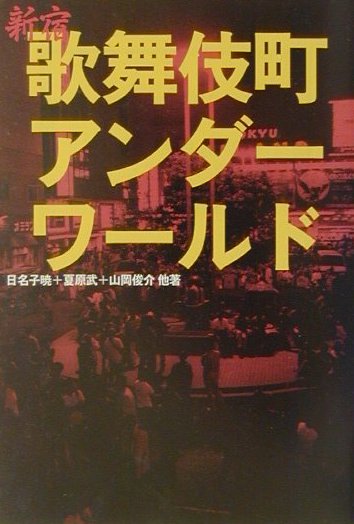 【中古】新宿歌舞伎町アンダ-ワ-ルド /宝島社/日名子暁（文庫）