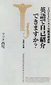 【中古】英語で自己紹介できますか？ TOEICテスト実践基礎講座 /宝島社/リック西尾（新書）