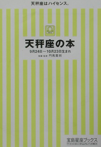 【中古】天秤座の本/宝島社/門馬寛明（文庫）