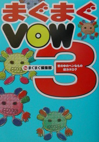 【中古】まぐまぐVOW 世の中のヘンなもの総カタログ 3 /宝島社/まぐまぐ編集部（単行本）