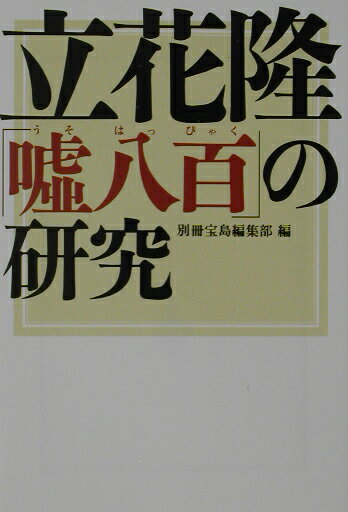【中古】立花隆「嘘八百」の研究 /宝島社/別冊宝島編集部（文庫）