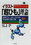 【中古】イラスト「超ひも」理論 図解でいっきにわかる！宇宙論の最先端 /宝島社/白石拓（単行本）