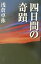 【中古】四日間の奇蹟 /宝島社/浅倉卓弥(単行本) 309円