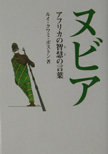 【中古】ヌビア アフリカの智慧の言葉 /宝島社/ルイ・クワミ・ボストン（単行本）