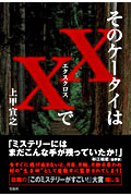【中古】そのケ-タイはXXで /宝島社/上甲宣之（単行本）