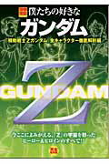 【中古】僕たちの好きなガンダム 完全保存版 『機動戦士Zガンダム』全キャラ/宝島社（ムック）