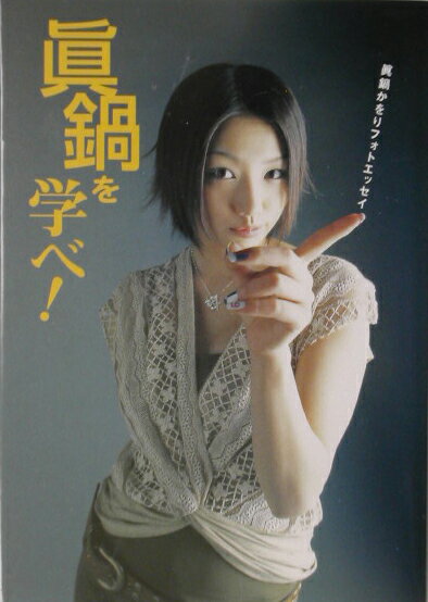 【中古】眞鍋を学べ！ 眞鍋かをりフォトエッセイ /宝島社/眞鍋かをり（単行本）