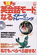 【中古】頭が英会話モ-ドになるイメ-ジトレ-ニング/宝島社/赤井田拓弥（ムック）