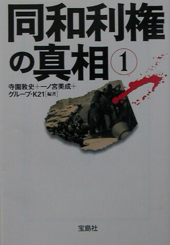 【中古】同和利権の真相 1 /宝島社/�