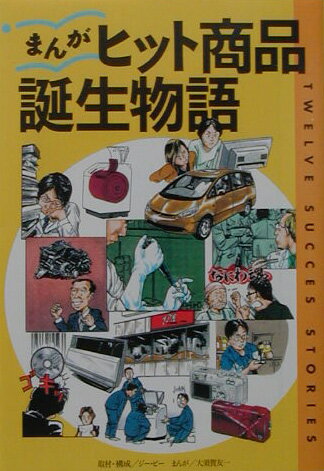 【中古】まんが・ヒット商品誕生物語 /宝島社/G．B．（文庫）
