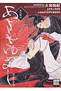 【中古】あさきゆめみしperfect　book 源氏物語 /宝島社（ムック）
