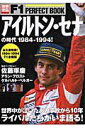 【中古】アイルトン・セナの時代 1984-1994!/宝島社(ムック)