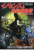 【中古】イノセンス＆攻殻機動隊コンプリ-トブック /宝島社（ペーパーバック）