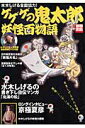 【中古】ゲゲゲの鬼太郎妖怪百物語 水木しげる全面協力! /宝島社(ムック)