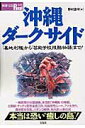 【中古】沖縄ダ-クサイド 「基地利権」から「芸能学校残酷物語」まで! /宝島社/野村旗守(ムック)
