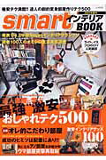 【中古】Smartインテリアbook 2004年秋号 /宝島社（ムック）