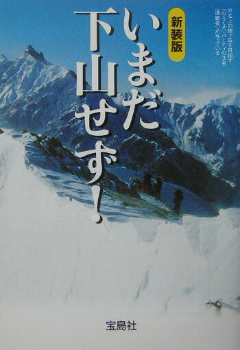 【中古】いまだ下山せず！ 新装版/宝島社/泉康子（文庫）