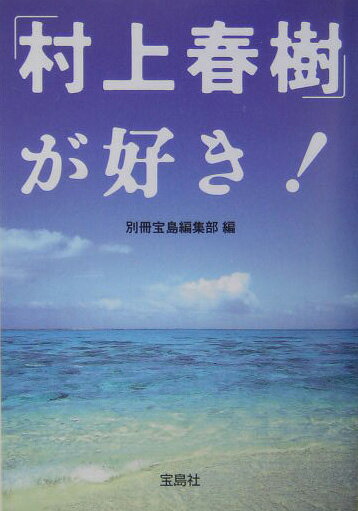 【中古】「村上春樹」が好き！ /宝島社/別冊宝島編集部（文庫）
