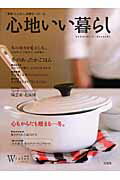 【中古】心地いい暮らし 「季節」とともに、良質な一日一日。 冬号 /宝島社（ムック）