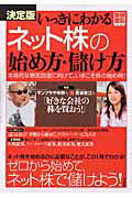【中古】いっきにわかるネット株の始め方・儲け方 本格的な景気回復に向けて、いまこそ株の始め時！ 決定版/宝島社（ムック）