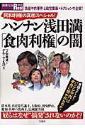 【中古】ハンナン浅田満「食肉利権」の闇 同和利権の真相スペシャル!/宝島社/一ノ宮美成(ムック)