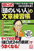 【中古】樋口式「頭のいい人」の文章練習帳 バカといわれない文章・伝わる文章を書く/宝島社/樋口裕一..